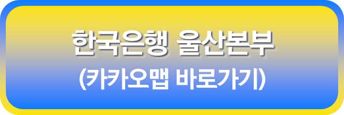 한국은행 울산본부