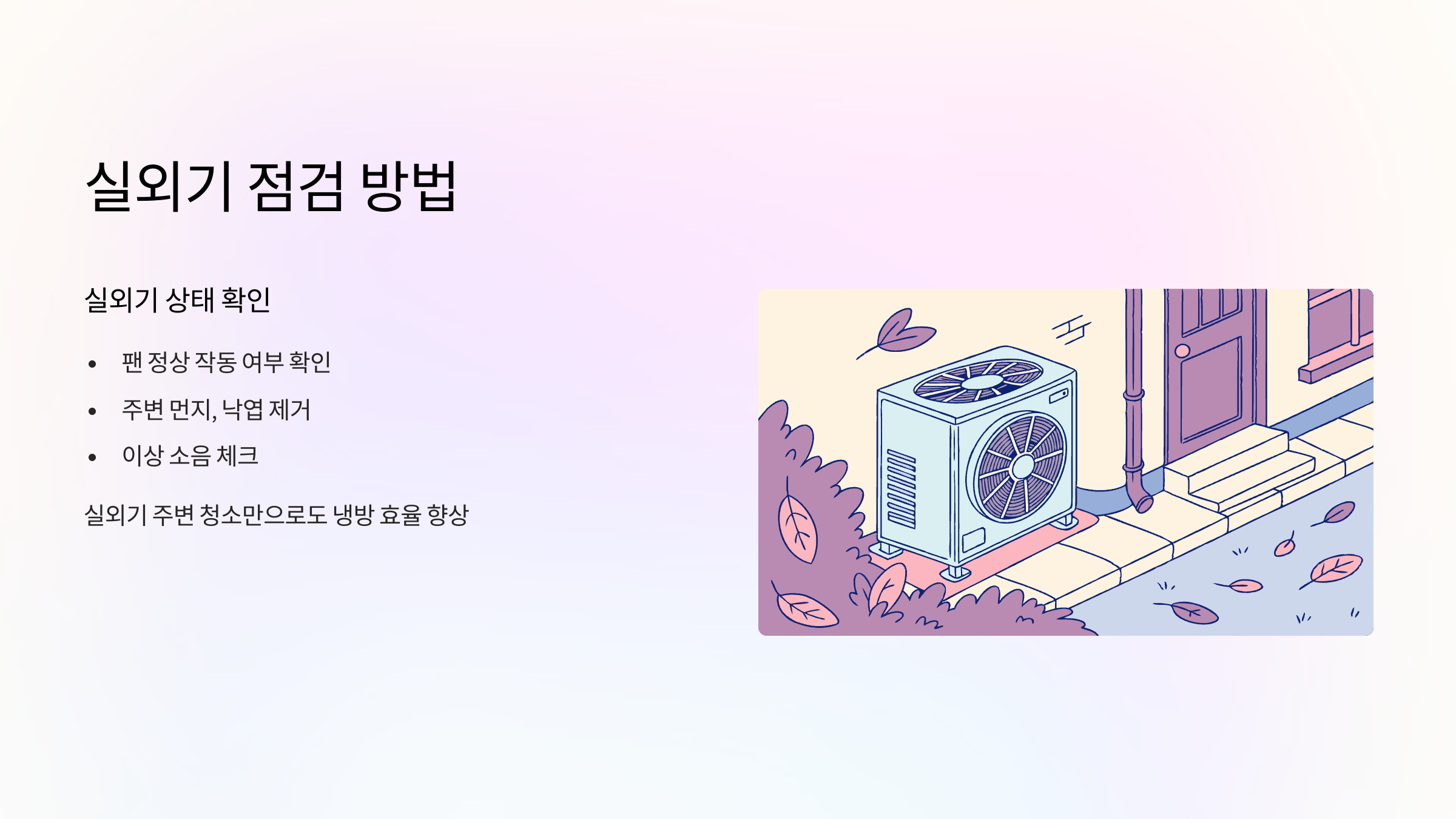 실외기-점검