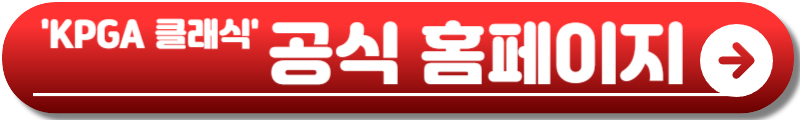 KPGA 클래식