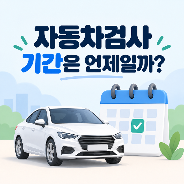 자동차 종류와 차령에 따른 자동차검사 기간 안내