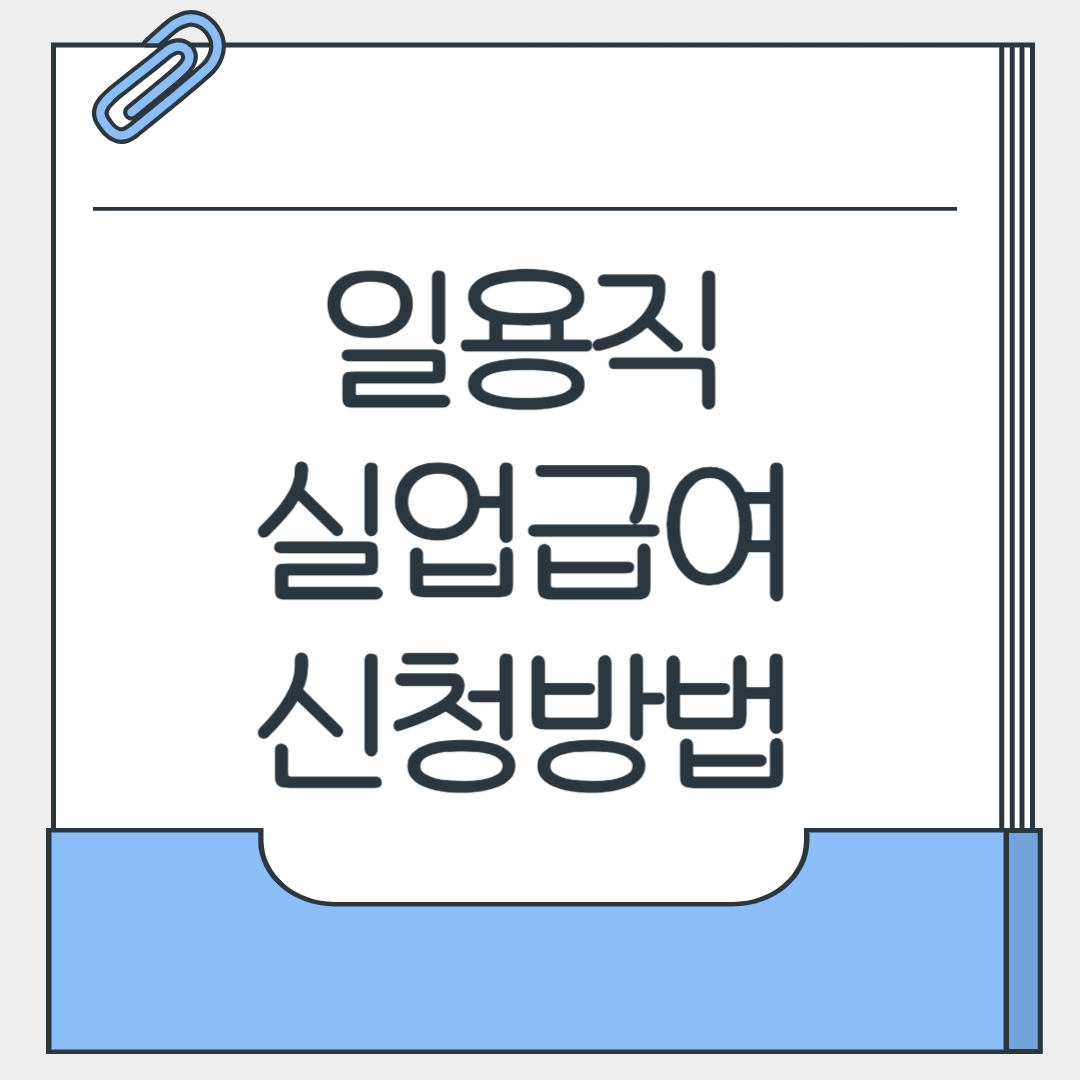 일용직 실업급여 신청방법