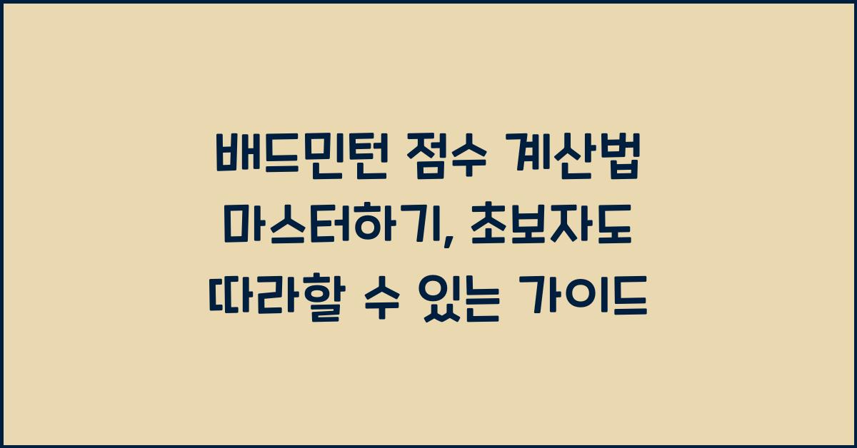배드민턴 점수 계산법