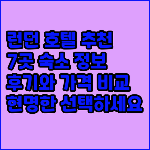 런던 호텔 예약 고민? 7곳의 숙소