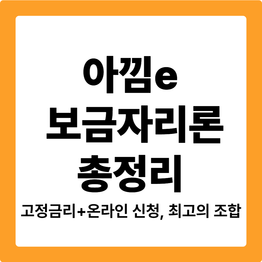 아낌e 보금자리론