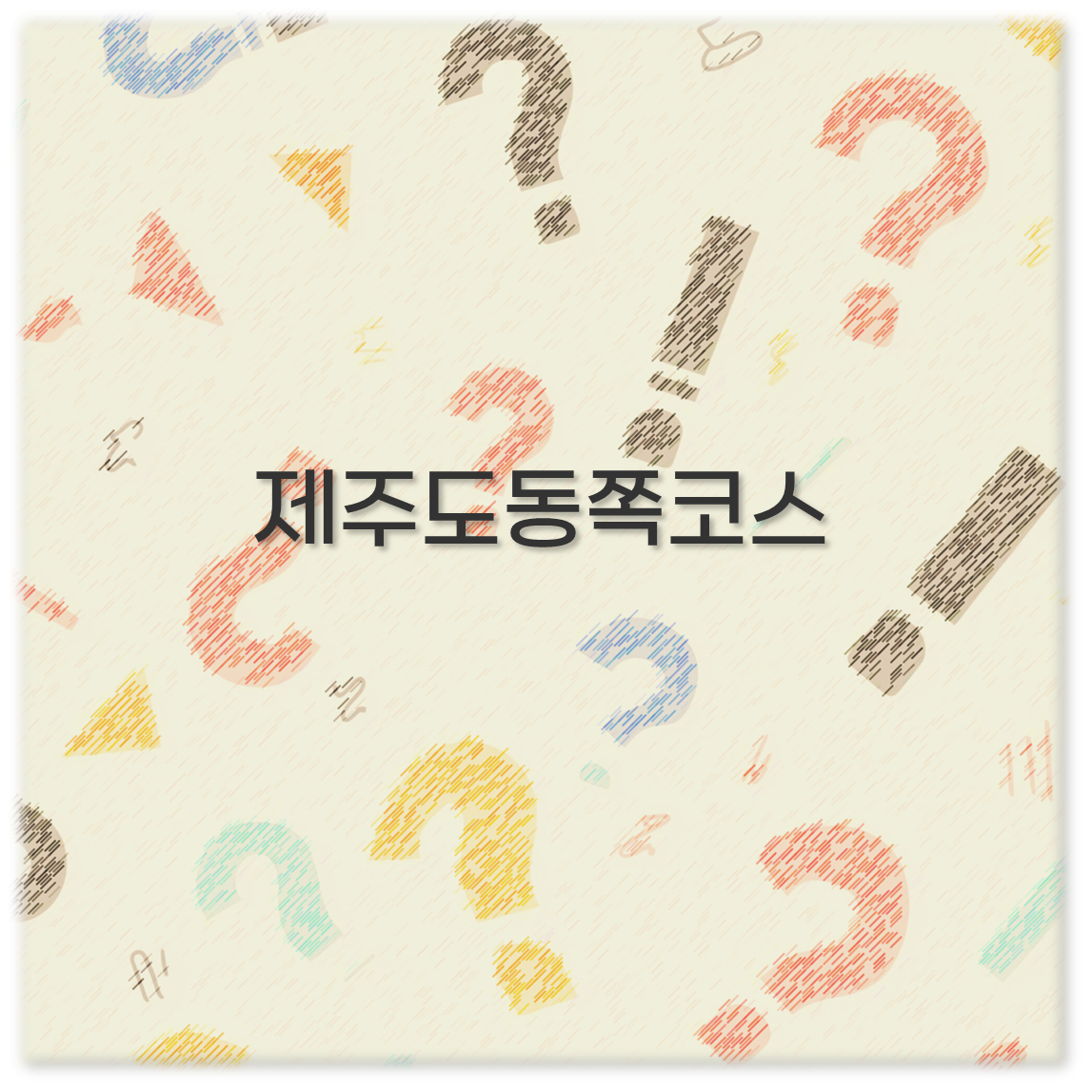 제주도동쪽코스