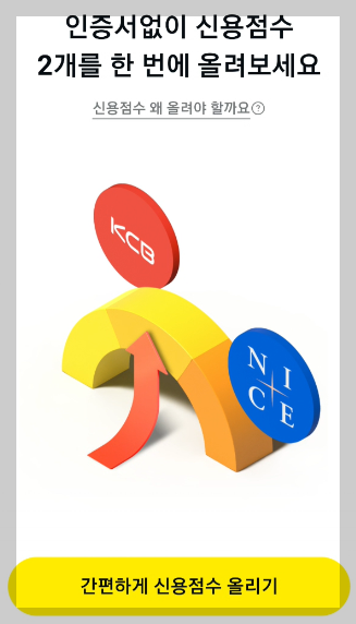 신용점수 올리기 클릭 화면