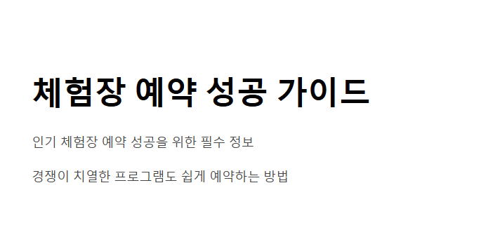 체험장 예약 팁 & 꿀팁 모음