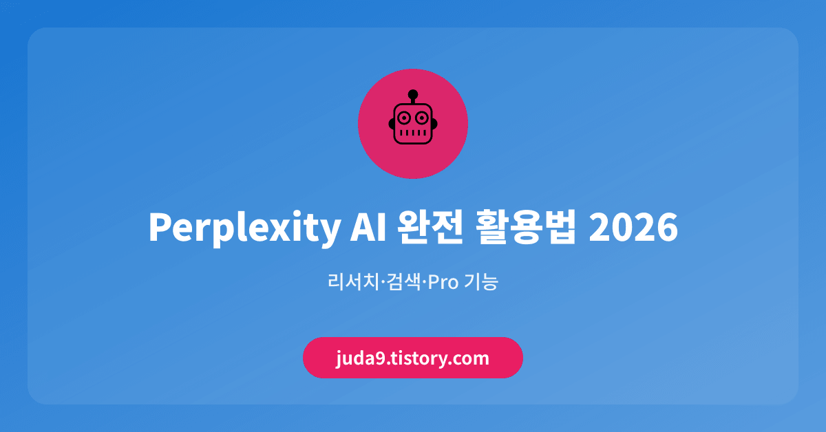 Perplexity AI 완전 활용법 2026 — 리서치·검색·Pro 기능