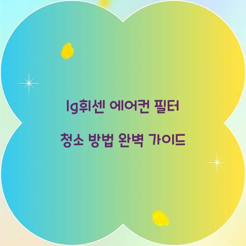 lg휘센 에어컨 필터 청소 방법