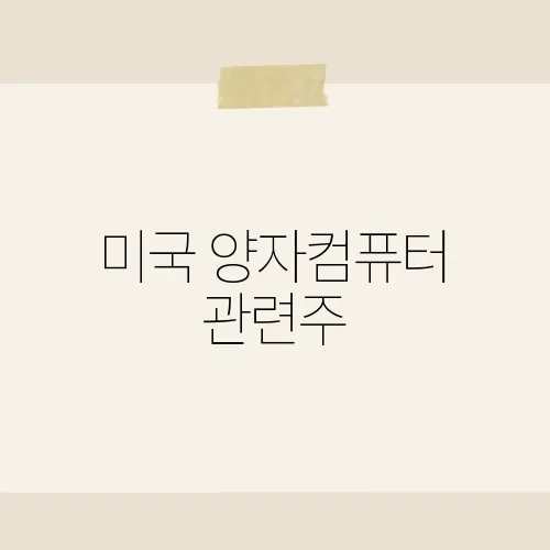 미국 양자컴퓨터 관련주, 테라파워?