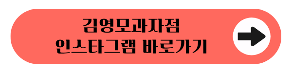 김영모과자점 인스타그램