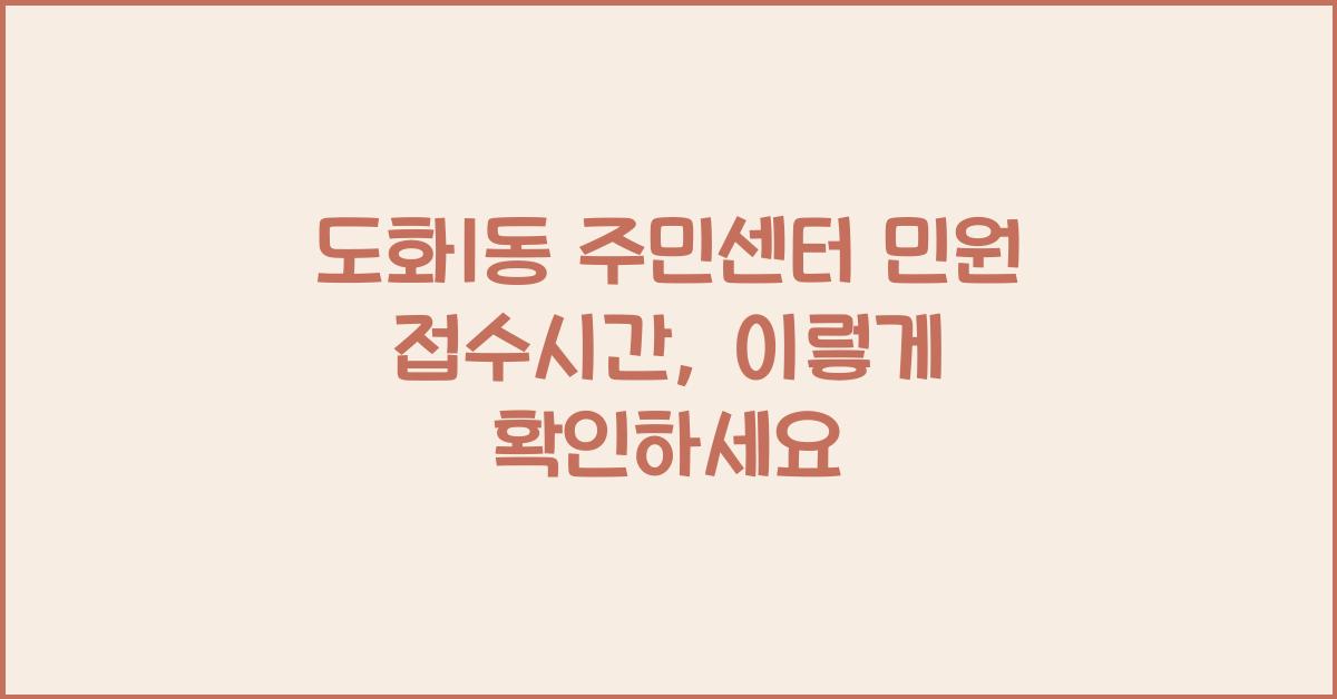 도화1동 주민센터 민원 접수시간