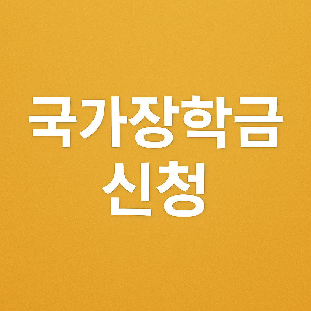국가장학금 신청