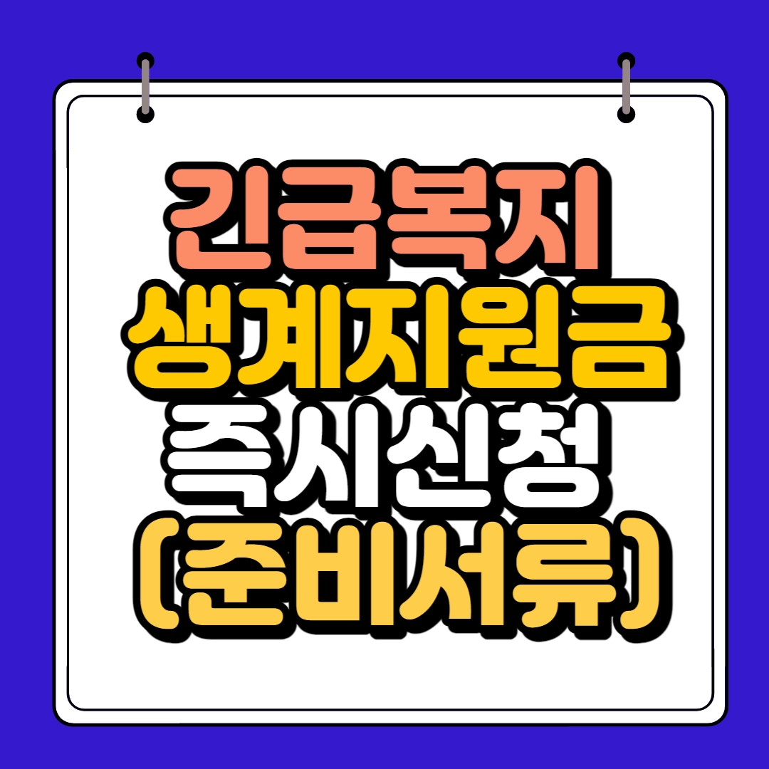 긴급복지 지원금 썸네일