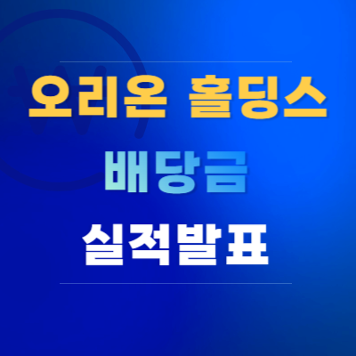 오리온-홀딩스-배당금-정책-실적-발표-일정-전망