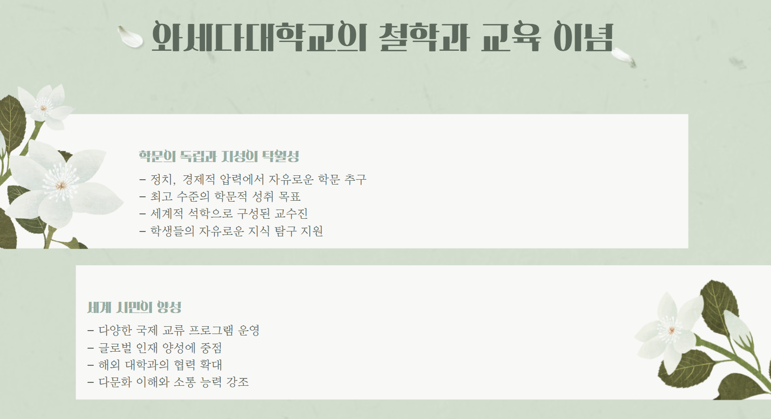 와세다대학교의 철학과 교육 이념