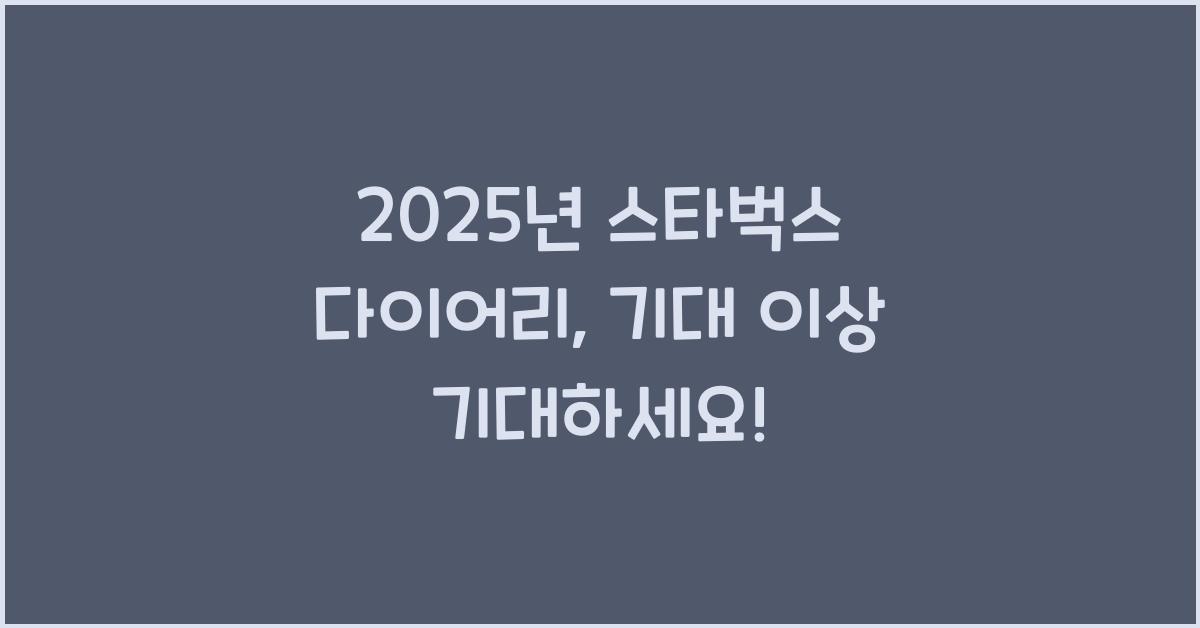 2025년 스타벅스 다이어리