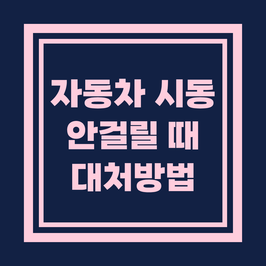 자동차 시동 안 걸릴 때 대처방법