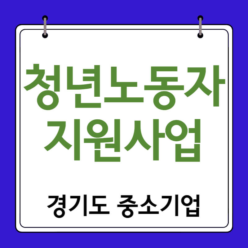 청년노동자지원사업