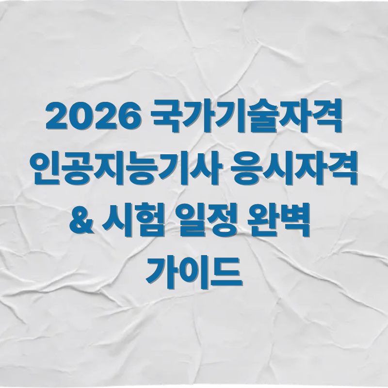 2026 국가기술자격 인공지능기사 응시자격 & 시험 일정 완벽 가이드