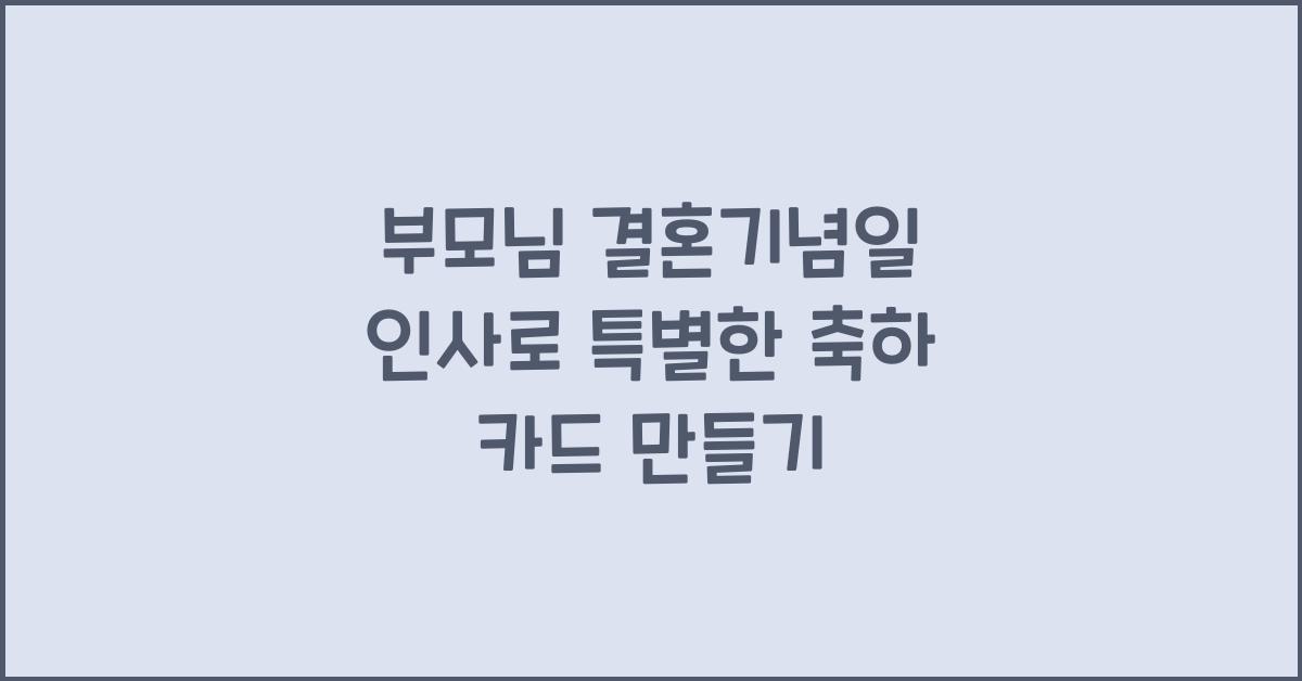부모님 결혼기념일 인사