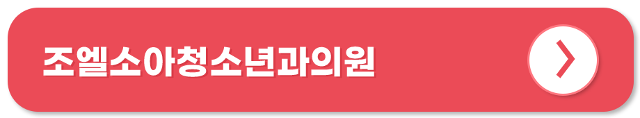 조엘소아청소년과의원 홈페이지
