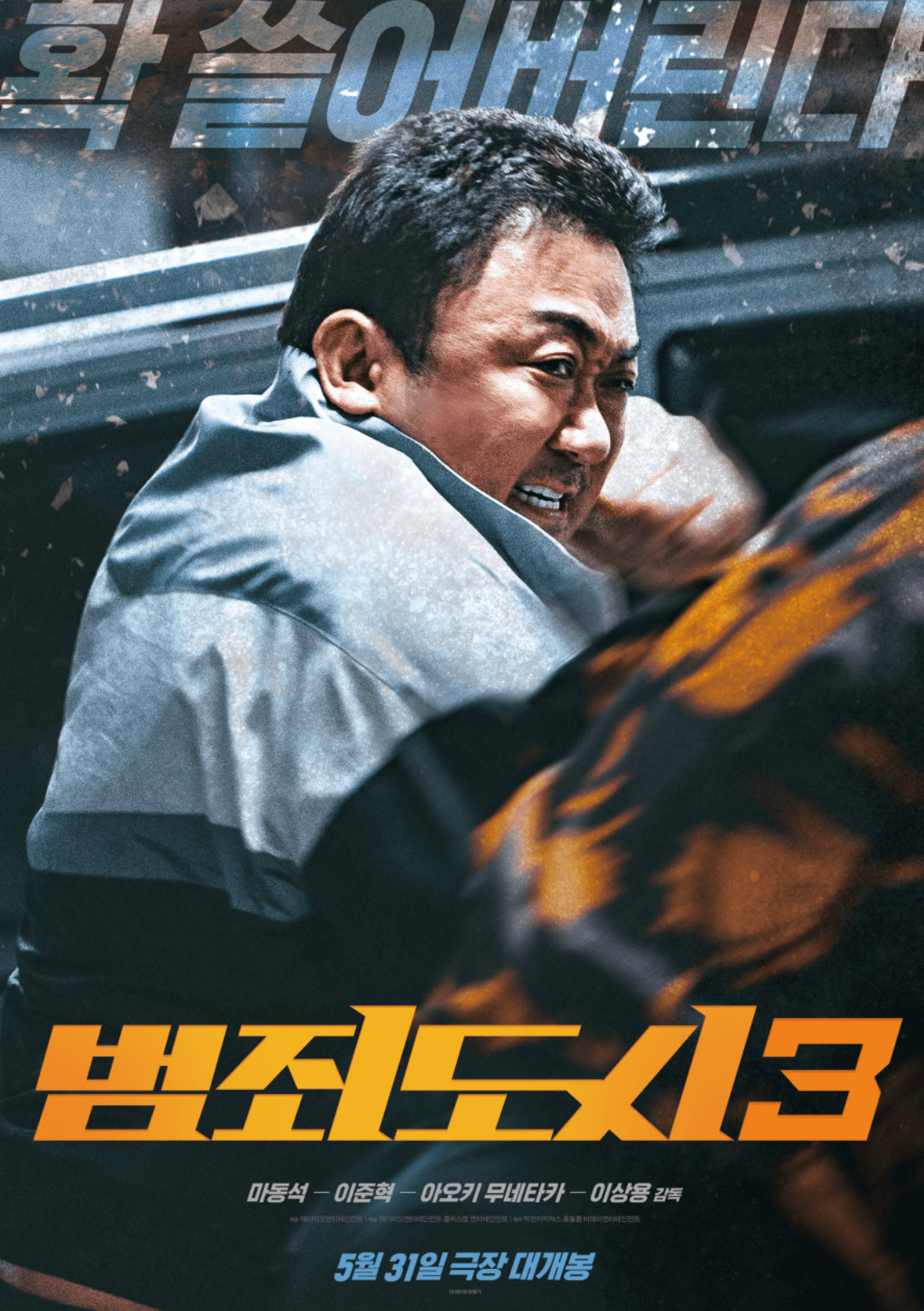 영화 범죄도시3 주인공