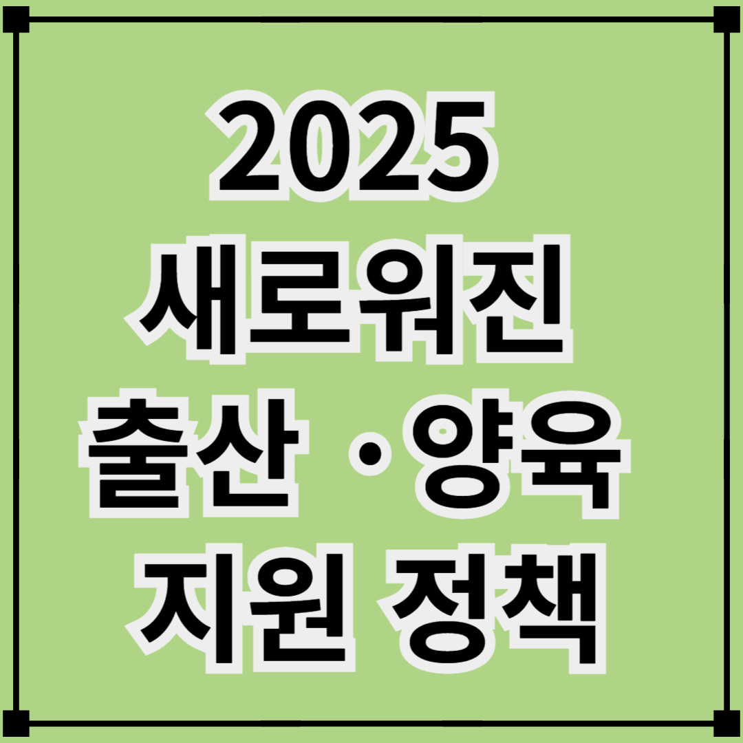 2025 새로워진 출산·양육 지원정책