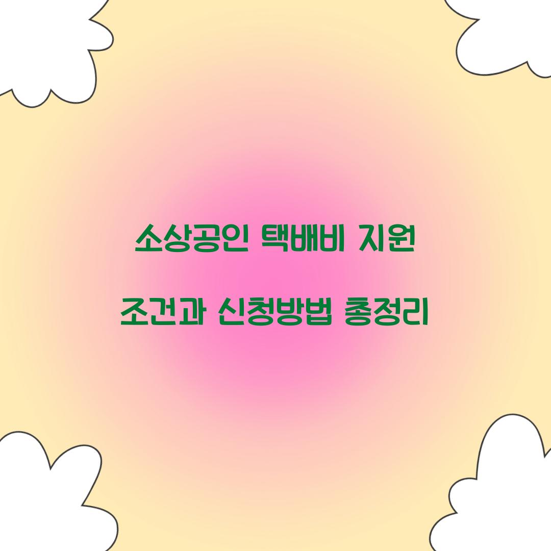 소상공인 택배비 지원