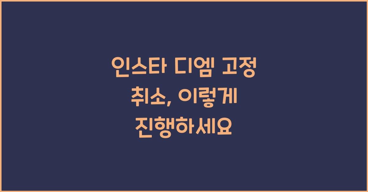 인스타 디엠 고정 취소