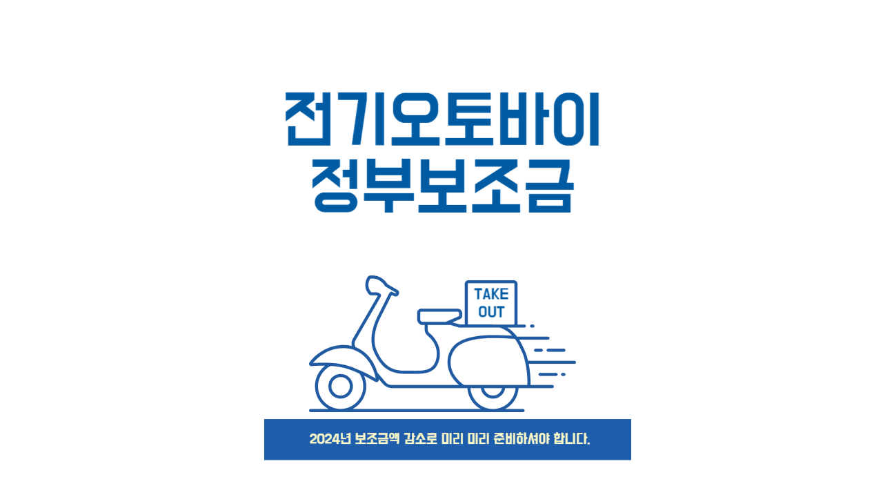 전기오토바이 정부보조금