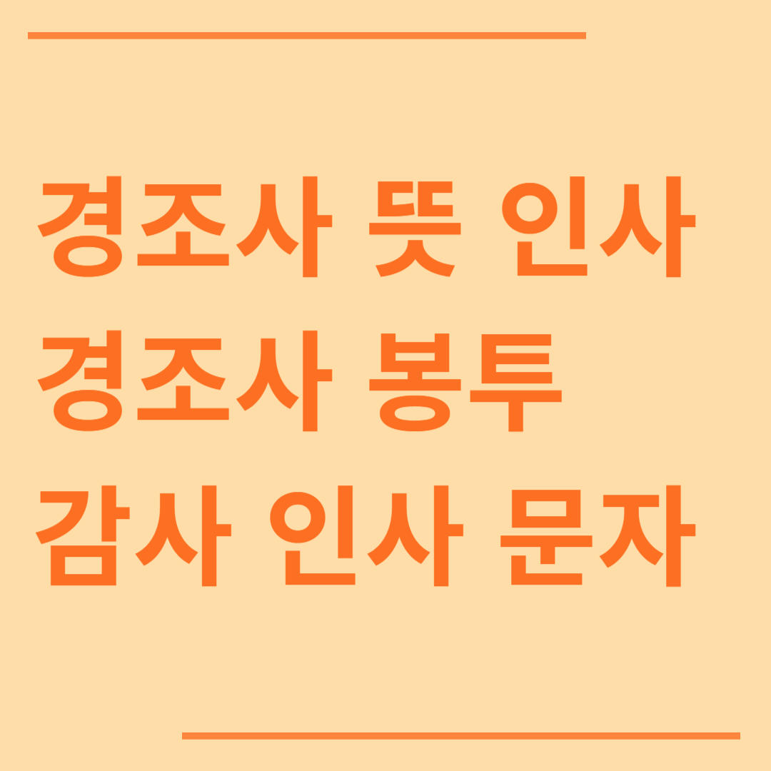 경조사 뜻, 경조사 인사말, 경조사 봉투, 경조사 감사 인사, 경조사 문자
