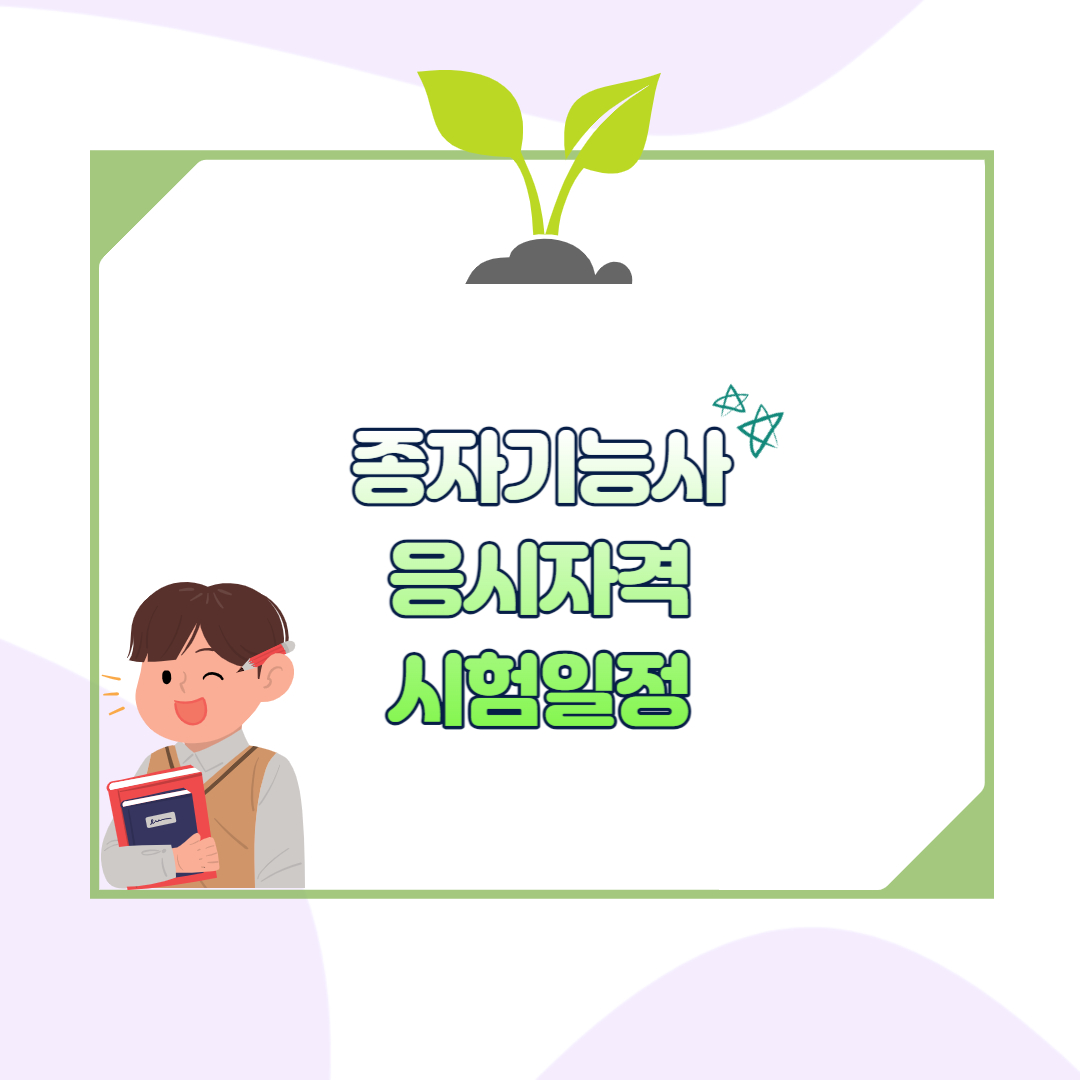 종자기능사 응시자격 섬네일