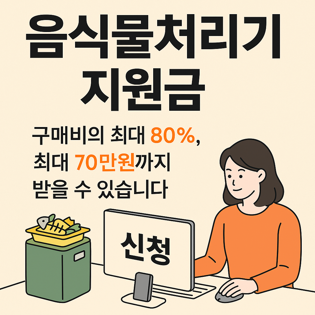 음식물처리기 지원금 신청 직접 해보니