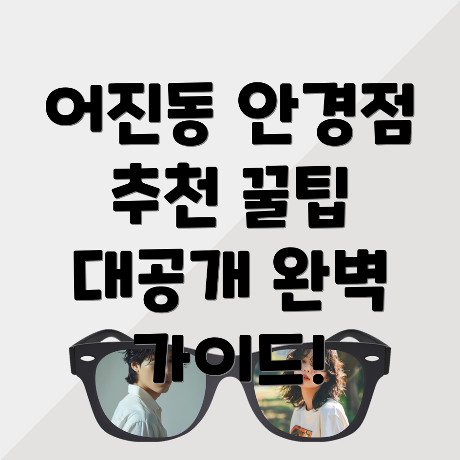 세종시 어진동 안경점 추천