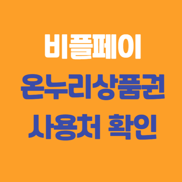비플페이에서 온누리 상품권 사용처 확인하기