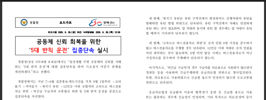 9월 단속시작! 5대 반칙 교통단속 강화 완벽 대비 가이드 ( 출처 : 경찰청)