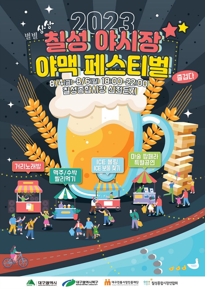 칠성야시장 야맥 페스티벌