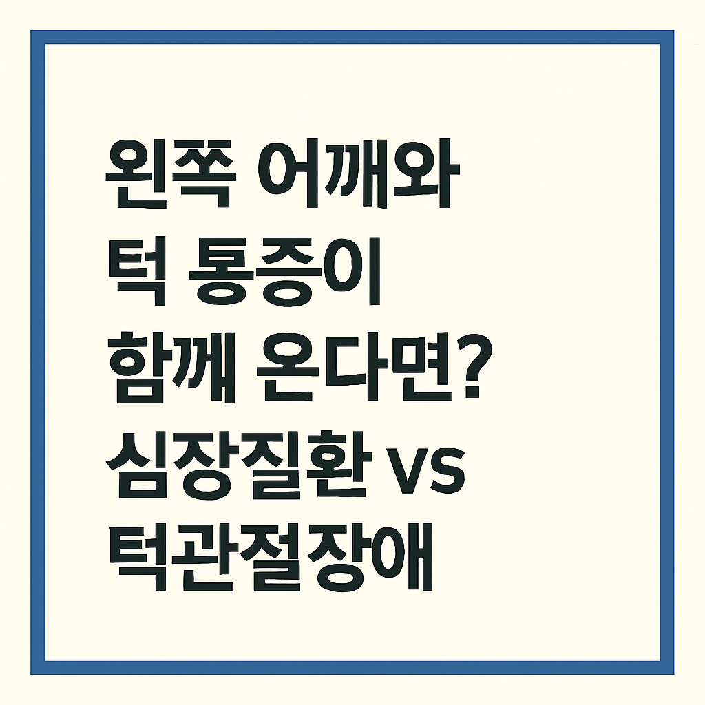 왼쪽 어깨와 턱 통증이 함께 온다면? 심장질환 vs 턱관절장애