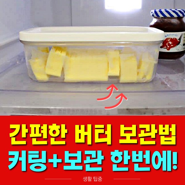 버터 보관법 백종원, 버터 보관 케이스, 버터 커팅케이스, 이즈니버터 보관, 앵커버터 보관, 팁줌
