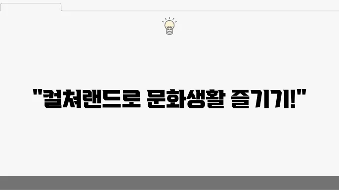 문화상품권 활용 팁