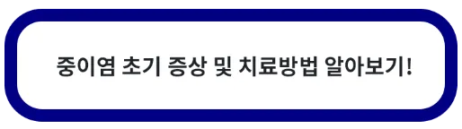 중이염 초기 증상 치료 방법