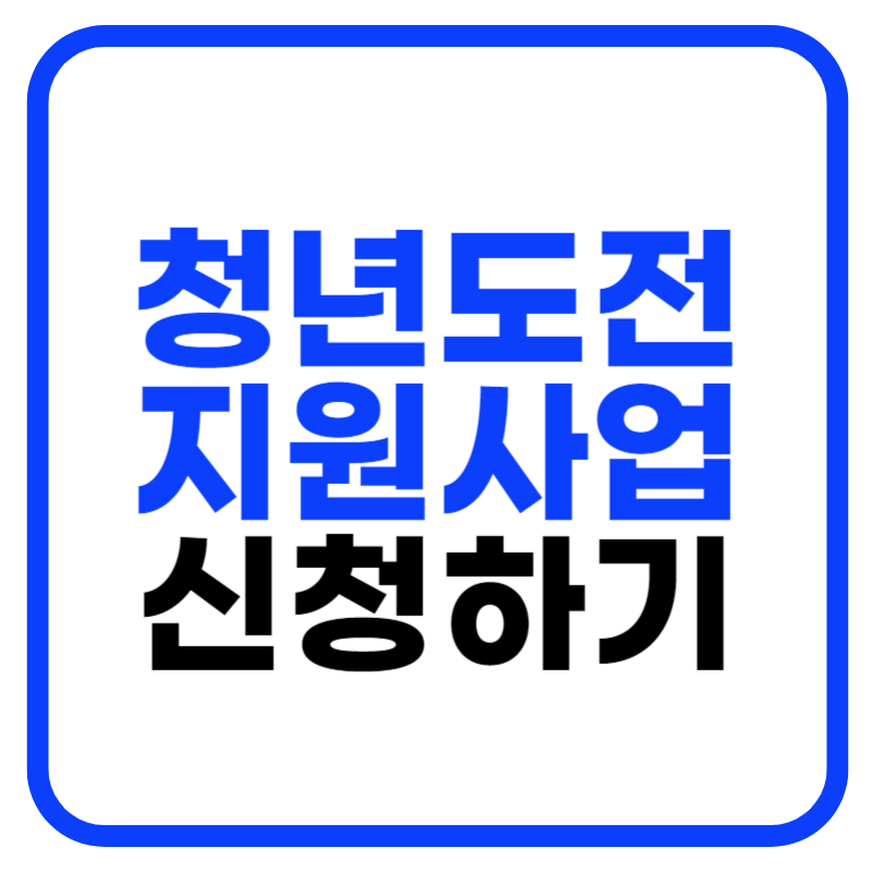 청년도전 지원사업 지원대상 및 신청방법