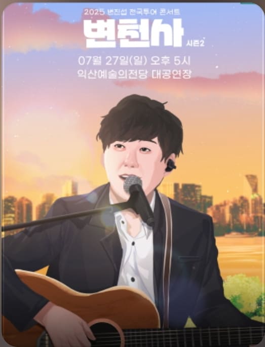 변진섭 콘서트