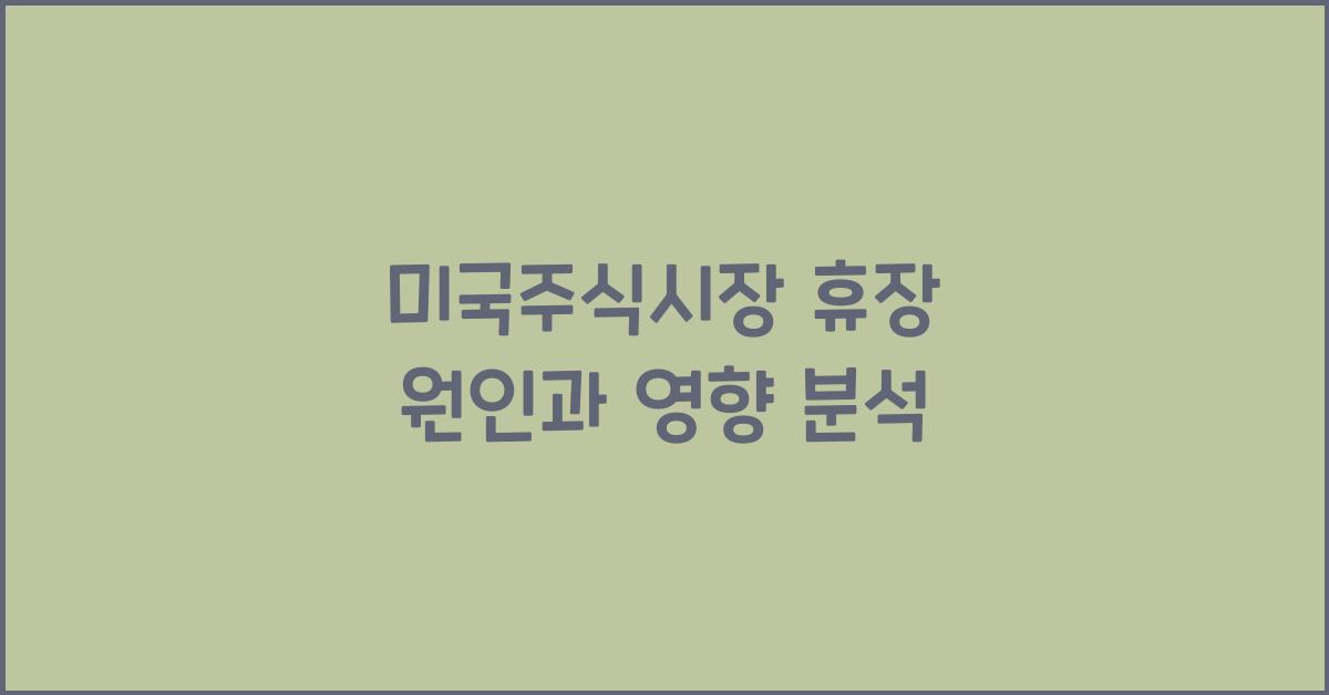 미국주식시장 휴장