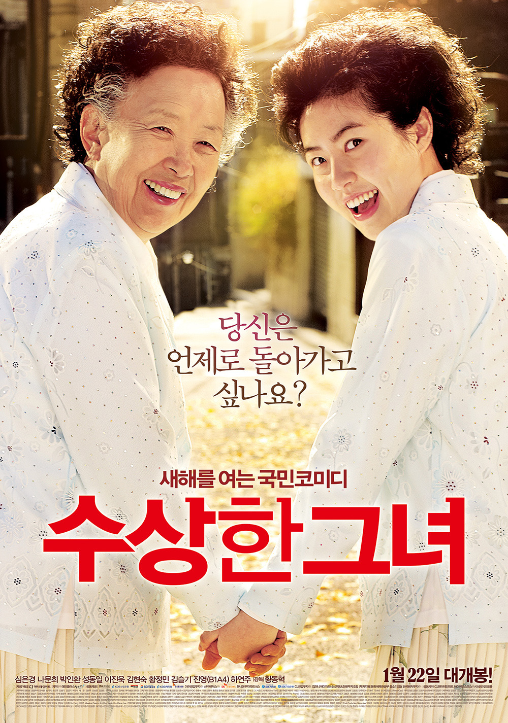 영화 '수상한 그녀' 포스터(출연배우: 나문희, 심은경)