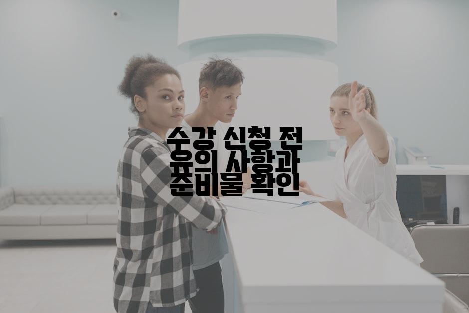 수강 신청 전 유의 사항과 준비물 확인