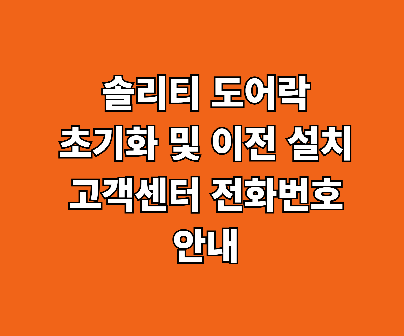 솔리티 도어락 초기화 썸네일