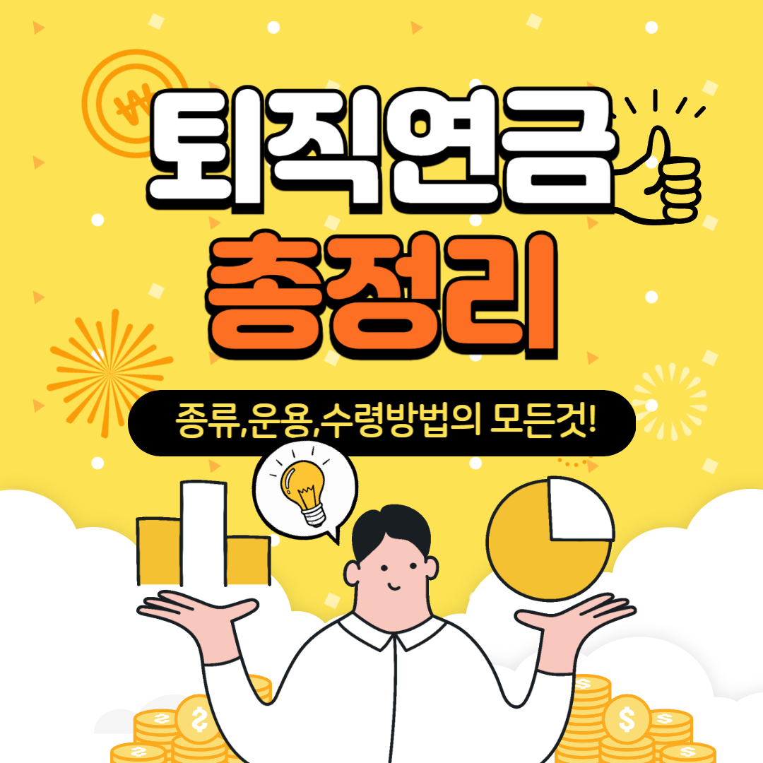 퇴직연금 종류, IRP, 수령 방법 총정리