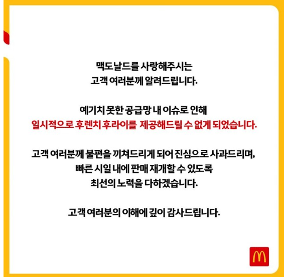 24년 6월 20일 공급망 이슈로 감자튀김 판매 중단